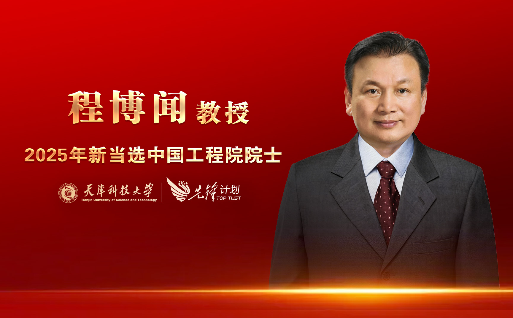 国际足联世界杯程博闻教授当选中国工程院院士